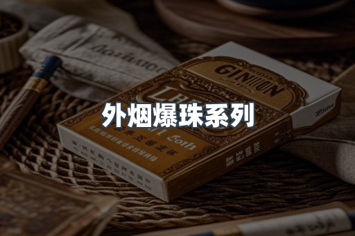 免税香烟